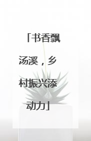 书香飘汤溪，乡村振兴添动力