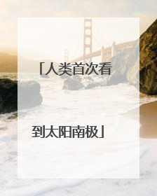 人类首次看到太阳南极