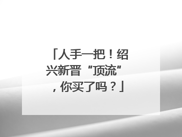人手一把！绍兴新晋“顶流”，你买了吗？