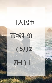 人民币市场汇价（5月27日）