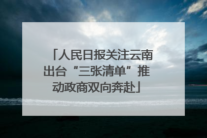 人民日报关注云南出台“三张清单”推动政商双向奔赴