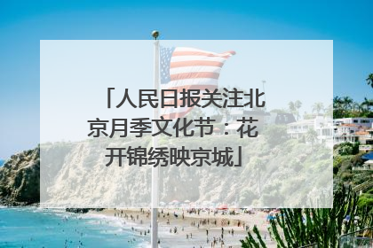 人民日报关注北京月季文化节：花开锦绣映京城