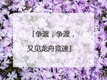 争渡，争渡，又见龙舟竞速