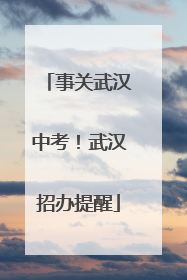 事关武汉中考！武汉招办提醒