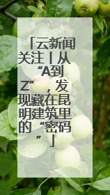 云新闻关注丨从 “A到Z”，发现藏在昆明建筑里的“密码”