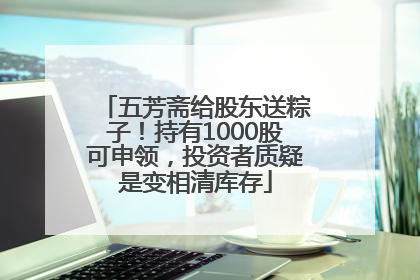 五芳斋给股东送粽子！持有1000股可申领，投资者质疑是变相清库存