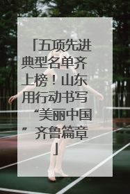 五项先进典型名单齐上榜！山东用行动书写“美丽中国”齐鲁篇章