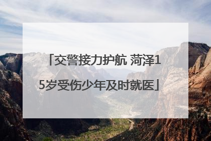 交警接力护航 菏泽15岁受伤少年及时就医