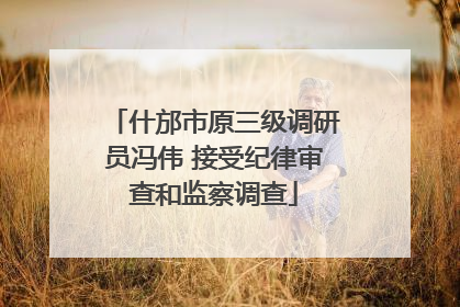 什邡市原三级调研员冯伟 接受纪律审查和监察调查