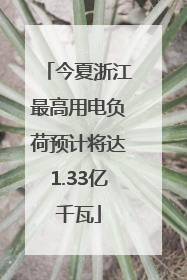 今夏浙江最高用电负荷预计将达1.33亿千瓦