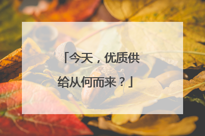 今天，优质供给从何而来？