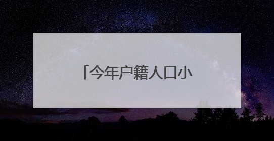 今年户籍人口小学一年级入学开始报名了！六区招生划片表都在这