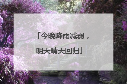 今晚降雨减弱，明天晴天回归