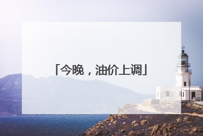今晚，油价上调