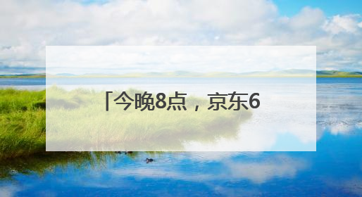 今晚8点，京东618巅峰最后28小时！直播爆款折上折，天天百万红包雨