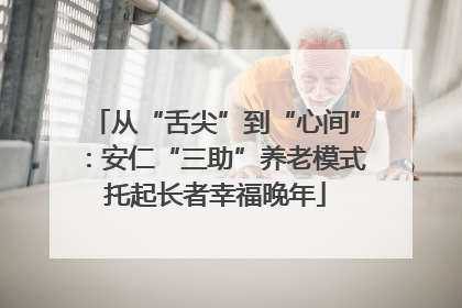 从“舌尖”到“心间”：安仁“三助”养老模式托起长者幸福晚年
