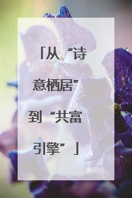从“诗意栖居”到“共富引擎”