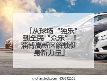 从球场“独乐”到全民“众乐”！淄博高新区解锁健身新力量