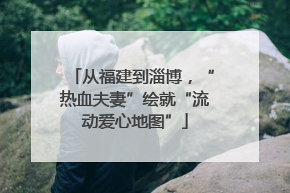 从福建到淄博，“热血夫妻”绘就“流动爱心地图”