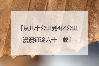 从几十公里到4亿公里 漫漫征途六十三载