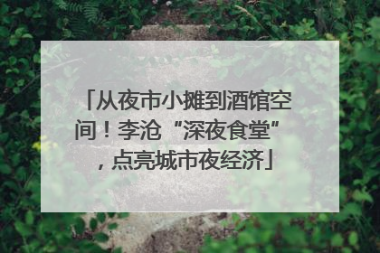 从夜市小摊到酒馆空间！李沧“深夜食堂”，点亮城市夜经济