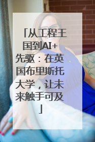 从工程王国到AI+先驱：在英国布里斯托大学，让未来触手可及