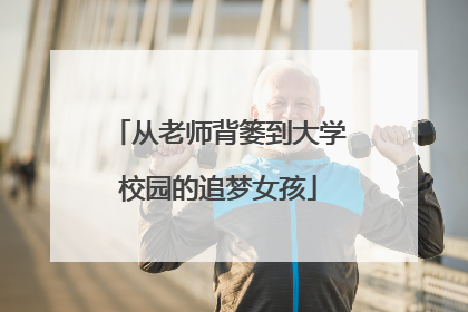 从老师背篓到大学校园的追梦女孩