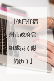 他已任福州市政府党组成员（附简历）