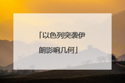 以色列突袭伊朗影响几何