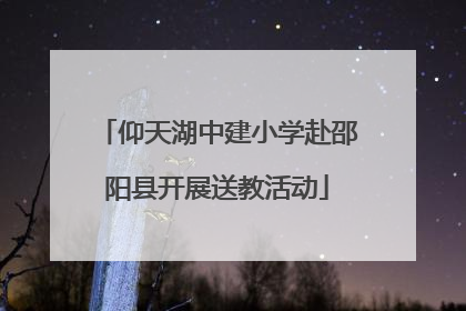 仰天湖中建小学赴邵阳县开展送教活动