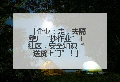 企业：走，去隔壁厂“抄作业”！社区：安全知识“送货上门”！