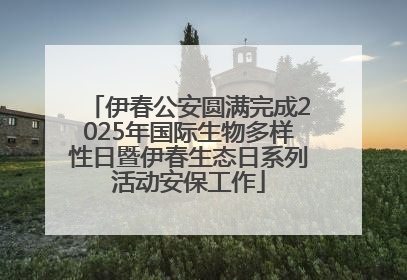 伊春公安圆满完成2025年国际生物多样性日暨伊春生态日系列活动安保工作
