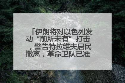 伊朗将对以色列发动“前所未有”打击，警告特拉维夫居民撤离，革命卫队已准备长期全面战争