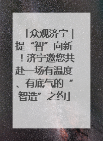 众观济宁｜提“智”向新！济宁邀您共赴一场有温度、有底气的“智造”之约