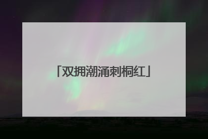 双拥潮涌刺桐红