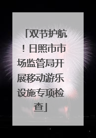 双节护航！日照市市场监管局开展移动游乐设施专项检查