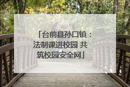 台前县孙口镇：法制课进校园 共筑校园安全网