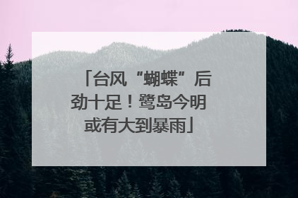 台风“蝴蝶”后劲十足！鹭岛今明或有大到暴雨