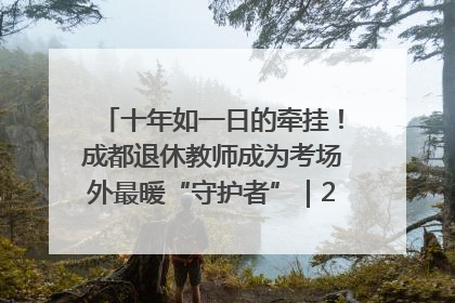 十年如一日的牵挂！成都退休教师成为考场外最暖“守护者”｜2025四川高考