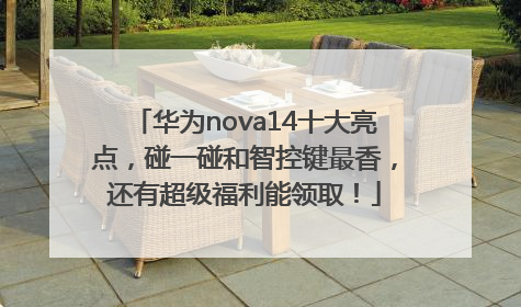华为nova14十大亮点，碰一碰和智控键最香，还有超级福利能领取！