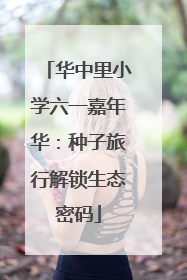 华中里小学六一嘉年华：种子旅行解锁生态密码