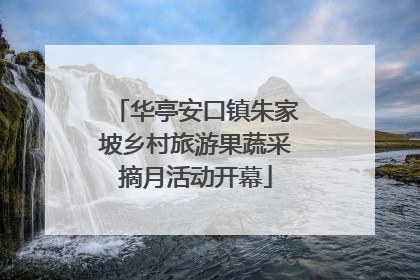 华亭安口镇朱家坡乡村旅游果蔬采摘月活动开幕