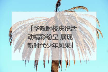 华政附校庆祝活动精彩纷呈 展现新时代少年风采