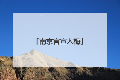 南京官宣入梅