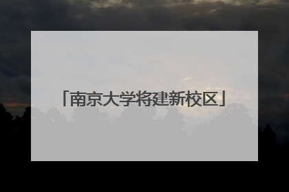 南京大学将建新校区