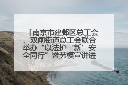 南京市建邺区总工会、双闸街道总工会联合举办“以法护‘新’安全同行”暨劳模宣讲进工地服务活动