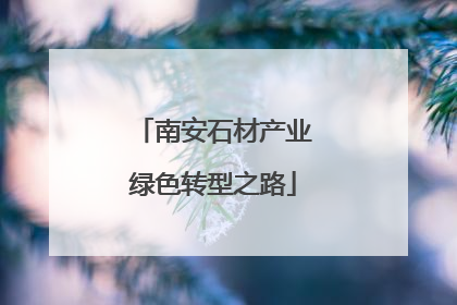 南安石材产业绿色转型之路