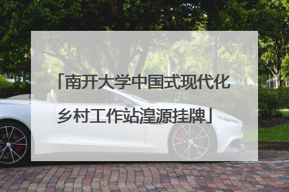 南开大学中国式现代化乡村工作站湟源挂牌