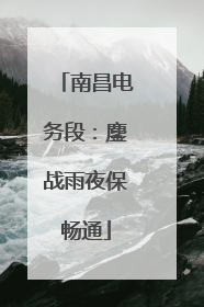 南昌电务段：鏖战雨夜保畅通