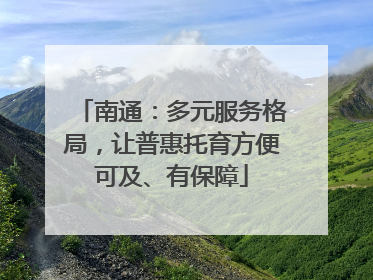 南通：多元服务格局，让普惠托育方便可及、有保障